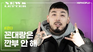 quot쇼미 레게바 발언 때문에 우리는 망했어요quot  쿤타 깐부 바래  힙합엘이 [upl. by Aihseuqram]