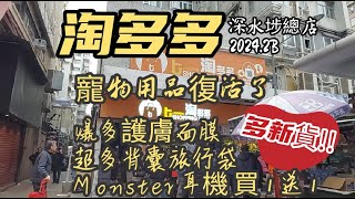 露營Shopping 篇 深水埗淘多多▪︎總店▪︎今期推介＃寵物用品護膚面膜背囊旅行袋▪︎多新貨gogogo👍👍 [upl. by Bayless134]