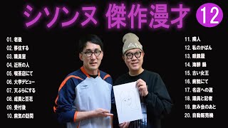 シソンヌ 傑作漫才コント12【睡眠用・作業用・ドライブ・高音質BGM聞き流し】（概要欄タイムスタンプ有り） [upl. by Solly]