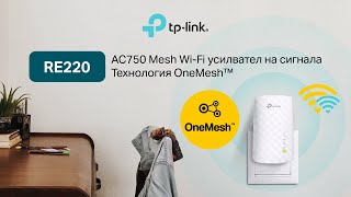 TPLink UNBOXING  RE220  AC750 Mesh WiFi усилвател на сигнала  Технология OneMesh™ [upl. by Aicnilav555]