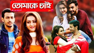 Tumake Chai তোমাকে চাই মুভি Bengali Full Movie Bonny Koushani Hd Facts amp Review [upl. by Ogilvie493]