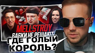 РЫНДЫЧ смотрит MELLSTROY Что скрывает и почему ему не дают [upl. by Coridon566]