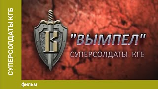 Суперсолдаты КГБ Документальный фильм [upl. by Thelma]