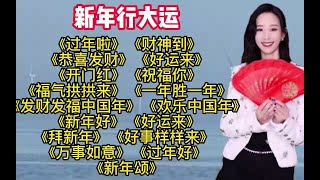 过年啦，过年春节经典歌曲《过年啦》《恭喜发财》《好运来》 [upl. by Elleina]