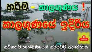 කැළඹිලි සහිත කාලගුණයේ ඉදිරිය ගැන About the upcoming stormy weather Subscribe Channel just Now [upl. by Chlo]