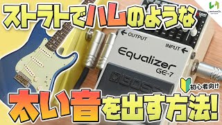 シングルコイルで太い音を出す音作り方法！マルチエフェクターでも活用可能！！ [upl. by Akcirehs]