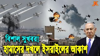 এই মাত্র ইসরায়েলের আকাশে শত শত রকেট ও বিমান হামলা করলো হামাস। ভয়ে কাপছে ইসরায়েলIsrael vs Palestine [upl. by Asaret]