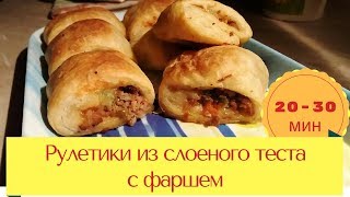 Рулетики из слоеного теста с фаршем [upl. by Najar465]