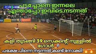 കാടപ്പടിയിലെ മരണ കളി 🥵ഒരു ഗോളിന് തോറ്റുനിന്ന ടീം പിന്നെ അടിച്ചത് മൂന്ന് ആറ്റം ബോംബാണ് 💥💥💥 [upl. by Lenor]