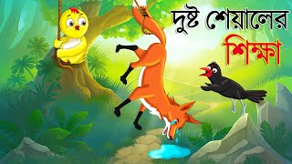 দুষ্ট শিয়ালের শিক্ষা  Legkata Siyal l Bangla Cartoon l Rupkothar Golpo l Fox Cartoon lTuntuni Golpo [upl. by Anna-Maria]