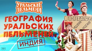 География Уральских Пельменей  Индия – Уральские Пельмени [upl. by Alcina]