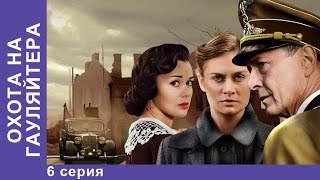 Охота на Гауляйтера 6 Серия Сериал StarMedia Военная Драма [upl. by Jeanne334]