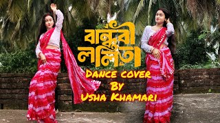 বান্ধবী ললিতা 20  Bandhobi Lolita 20  Tomar Kon Kon Jagay Batha Go  Dance Cover Usha Khamari [upl. by Aicenat512]