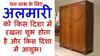 अलमारी रखें इस दिशा में लक्ष्मी बरसेगी घर में Almari ko kis disha mein rakhna chahiyeतिजोरी वास्तु [upl. by Myrta]