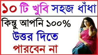 মগজ ধুলাই ধাধাঁ ও উত্তর। ধাঁধা। গুগলি ধাঁধা। পার্ট৪ guglidhadha । banglagknew [upl. by Retsbew]