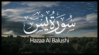 Surah Yasin Hazza Al Balushi  سورة يس هزاع البلوشي [upl. by Nivonod217]