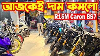 আজকেই দাম কমলো R15M Carbon  R15M Monster Icon MT15 V2 BS7  Aliza Mart [upl. by Cindelyn]