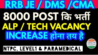 rrb je amp paramedical vacancy out  alp technician vacancy increase logically होगा ntpclevel1 जल्दी [upl. by Salman719]