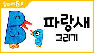 파랑새 그림 그리기 색칠하기알파벳BHow to Draw a blue bird for Kids 알파벳으로 그림그리기｜버드맘ampBirdmom [upl. by Hoagland215]