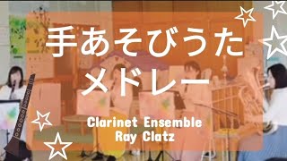 【手あそびうたメドレー いとまき・グーチョキパー・てをたたきましょう】クラリネット・ユーフォニアム四重奏Clarinet Ensemble [upl. by Elbring]