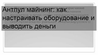 Антпул майнинг как настраивать оборудование и выводить деньги [upl. by Killie]