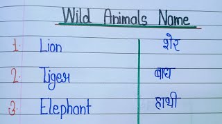 wild Animals Name English hindi wild Animals janvar ke naam hindi english mein [upl. by Oicirbaf]