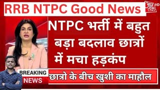 खुशखबरी🥳Railway NTPC नया नोटिस आया  RRB NTPC GOOD NEWS 2024 [upl. by Imled]