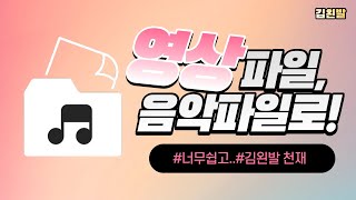 영상을 소리로 바꾸는 방법mp4를 mp3로 변환 [upl. by Elleiand]