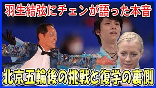 【海外の反応】羽生結弦にネイサン・チェンが語った“隠された本音”に世界が衝撃！北京五輪後の復学と目指す4回転アクセルへの挑戦！ [upl. by Nerac]