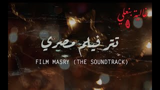 Ghalia Benali Film Masry The soundtrackغالية بنعلي تتر فيلم مصري [upl. by Ellinej783]