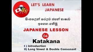 Learn Japanese in Sinhala  KATAKANA [upl. by Andriana]