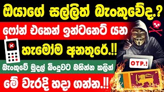 How to Protect Your Bank Card and Account in Sinhala  Protect Debit Cards online  OTP News sinhala [upl. by Eiclek560]