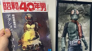 【昭和40年男】最新号は特撮ファン必見だ！【菅原芳人】 [upl. by Eulau602]