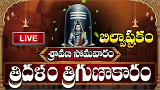 LIVE  శ్రావణ సోమవారం బిల్వాష్టకం వింటే కోటీశ్వరులవుతారు  Bilvashtakam  Lord Shiva Bhakthi Songs [upl. by Yenroc]