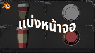 วิธีแบ่งหน้าจอ Viewport โปรแกรม Blender 41 ออกเป็นหลายๆ ส่วน [upl. by Eikciv910]