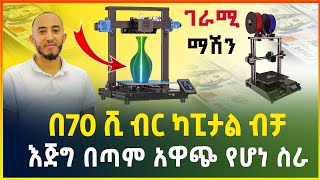 በ70 ሺ ብር ብቻ ከቤት ሳይወጡ የሚሰሩት አዋጭ የሆነ ስራ  ማየት ማመን ነው   3D printer  small business idea Gebeya [upl. by Anned]