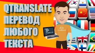 QTranslate  удобный Переводчик Любого текста на экране [upl. by Ahsilav]