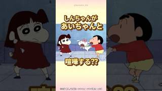 【感動】しんちゃんがあいちゃんと喧嘩する？？ 『シロをレンタルするゾ』 クレヨンしんちゃん 野原しんのすけ 野原みさえ [upl. by Eelatsyrc]