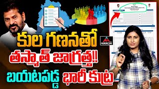 కులగణనతో తస్మాత్ జాగ్రత్త  Journalist Vijaya Reddy Shocking Analysis Caste Census Survey  MT [upl. by Perrins]