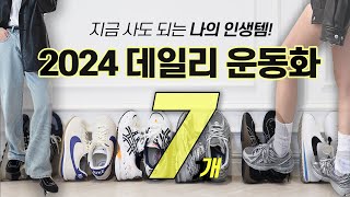 만족도 10000 내돈내산💳 모든 코디에 잘 어울리는 데일리 운동화 7개 👟 2024년 뜨는 여자운동화 추천 1탄✔️ 스타일링 포인트까지 ✨ [upl. by Atteynad]