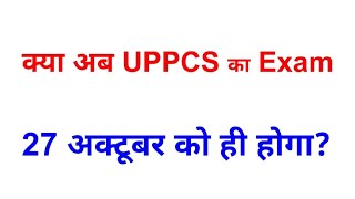 क्या आप uppcs का exam 27 अक्टूबर को ही होगा या exam postponed होगी [upl. by Jaddan]