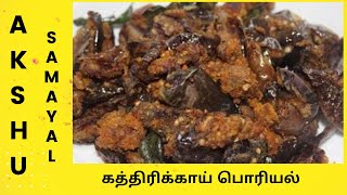 கத்திரிக்காய் பொரியல்  தமிழ்  Brinjal fry  Tamil [upl. by Hiroko]