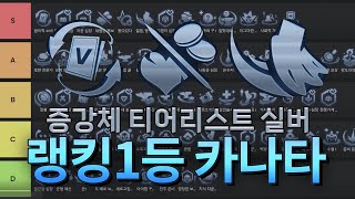 랭킹1등 카나타의 증강체 평가 실버편 with 근연만화 [upl. by Ube979]