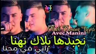 Amine Tigar Live 2024 Najbadha Balak Nahna راني في محنا © Avec Manini \u00100 Live [upl. by Morez929]