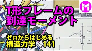 141 T形フレームの到達モーメント 【構力マラソン】ゼロからはじめる構造力学 [upl. by Nadda370]