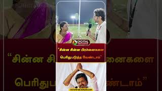 quotசின்ன சின்ன பிரச்னைகளை பெரிதுபடுத்த வேண்டாம்quot  vijay  tvk  volunteer  shorts [upl. by Ernaldus520]