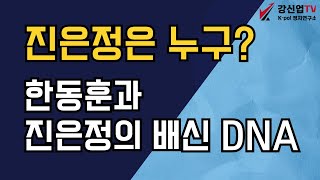 진은정은 누구한동훈 진은정의 배신 DNA [upl. by Lyrad]