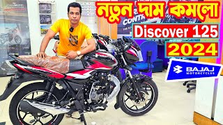 নতুন দাম কমলো Discover 125 Price in Bangladesh 2024  Arif Hasan [upl. by Dorina272]