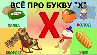 Алфавит Буква Х  как писать  слова на Х  развивающиймультик ТатьянаБокова Алфавитныймультик [upl. by Frederigo]