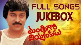 Mantrigari Veyyankudu Movie  Full Songs Jukebox  Chiranjeevi Poornima Jayaram [upl. by Cherilyn]